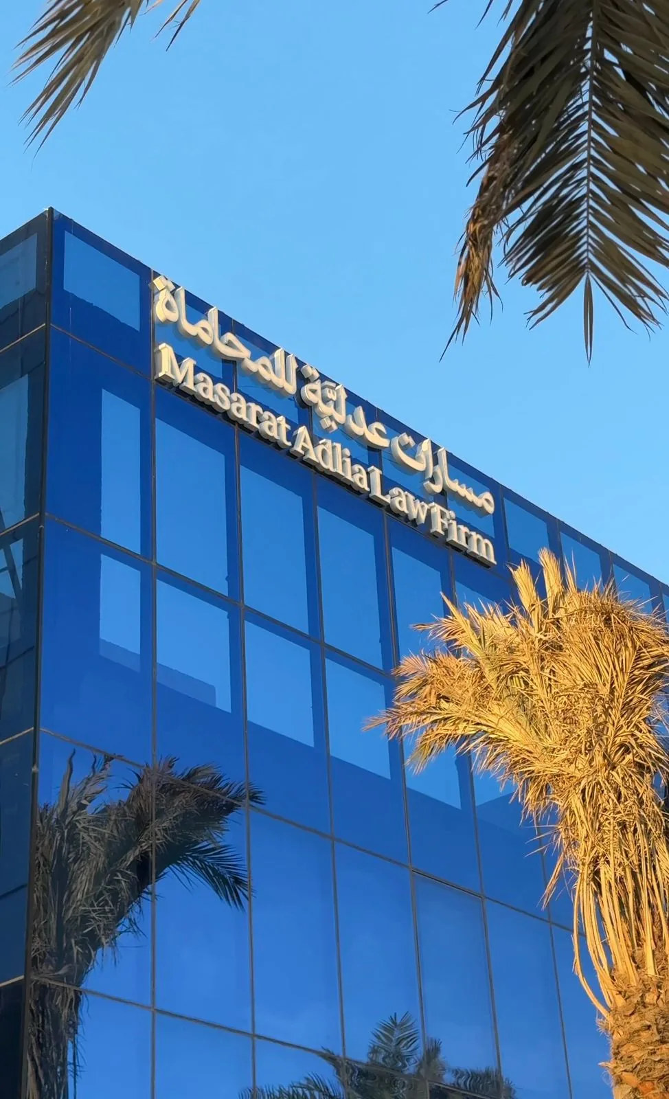 مقر شركة مسارات عدلية للمحاماة